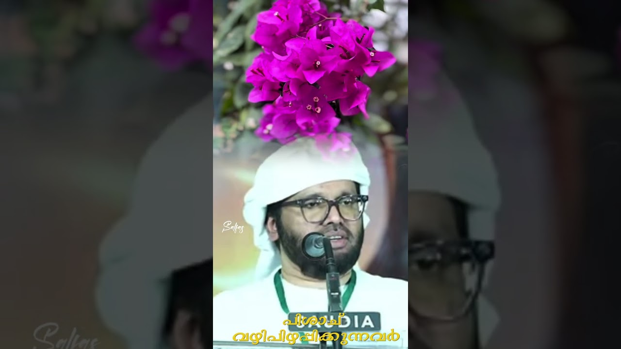 പിശാച് വഴിപിഴപ്പിക്കുന്നവർ#simsarulhaqhudavi 