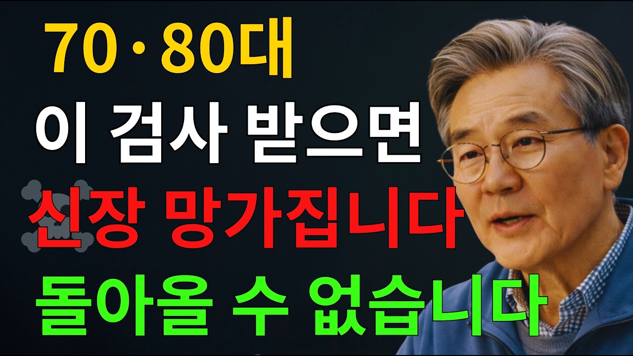 70대·75가 넘으면 절대 하지 마세요｜의사들도 70대 이후 피하는 5가지 건강검진｜이 검사, 건강을 망칩니다｜부모님 건강을 챙겨주세요｜건강검진 알고받기
