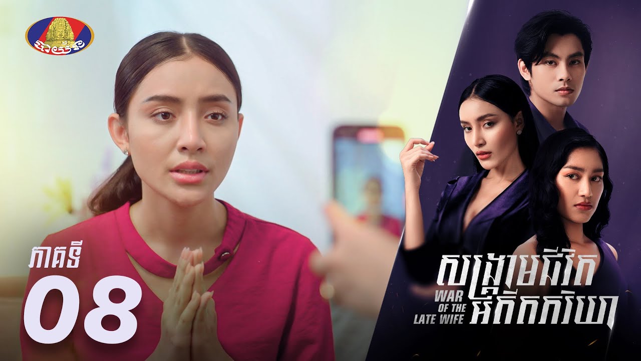 Full Episode 08| រឿងភាគខ្មែរ «សង្គ្រាមជីវិតអតីតភរិយា» ភាគទី០៨