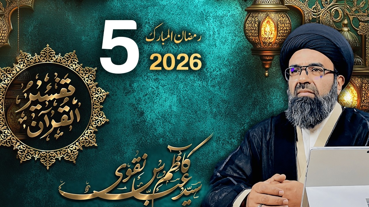 Tafseer -e- Quran | Surah Qayamat | Dars 5 | Maulana Syed Kazim Abbas Naqvi