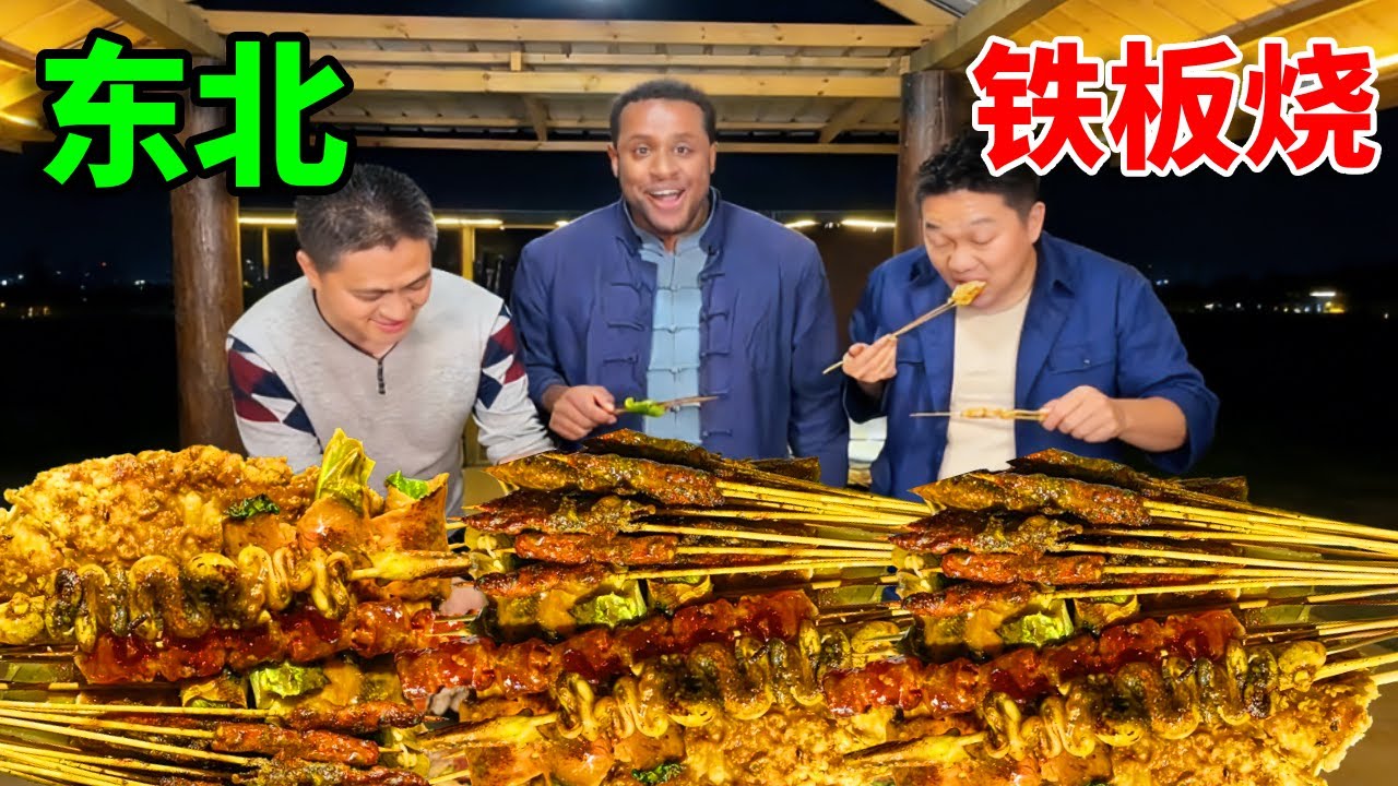 东北铁板烧的魔力有多绝？伊博一开火，味道嘎嘎板，乡亲们全来了！ #农村美食#日常#伊博