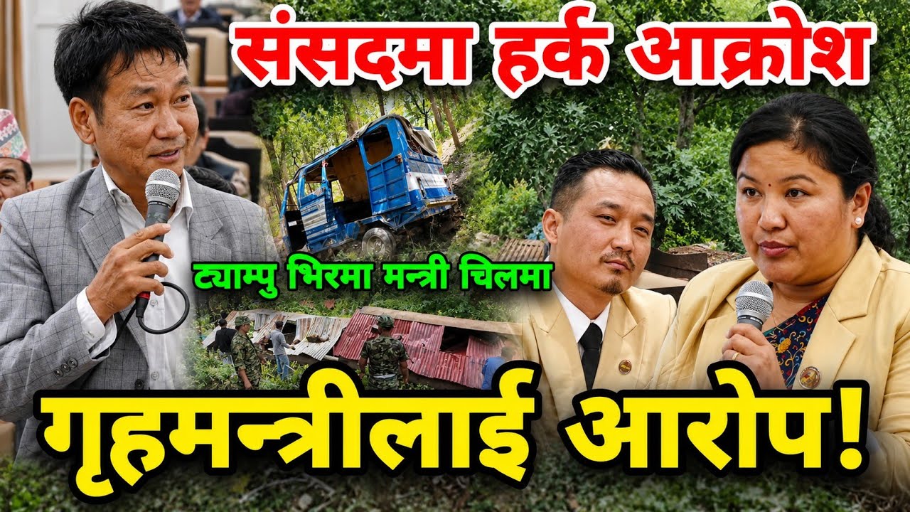 गृहमन्त्रीलाई आरोप! संसदमा हर्कको आक्रोश! | parliament nepal | pratinidhi sabha | samsad bhawan
