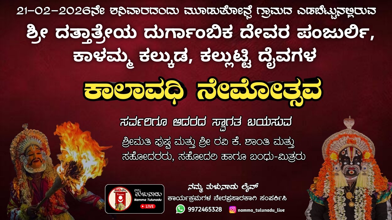ಶ್ರೀ ದತ್ತಾತ್ರೇಯ ದುರ್ಗಾಂಬಿಕ ದೇವರ ಪಂಜುರ್ಲಿ, ಕಾಳಮ್ಮ ಕಲ್ಕುಡ, ಕಲ್ಲುಟ್ಟಿ ದೈವಗಳ ಕಾಲಾವಧಿ ನೇಮೋತ್ಸವ