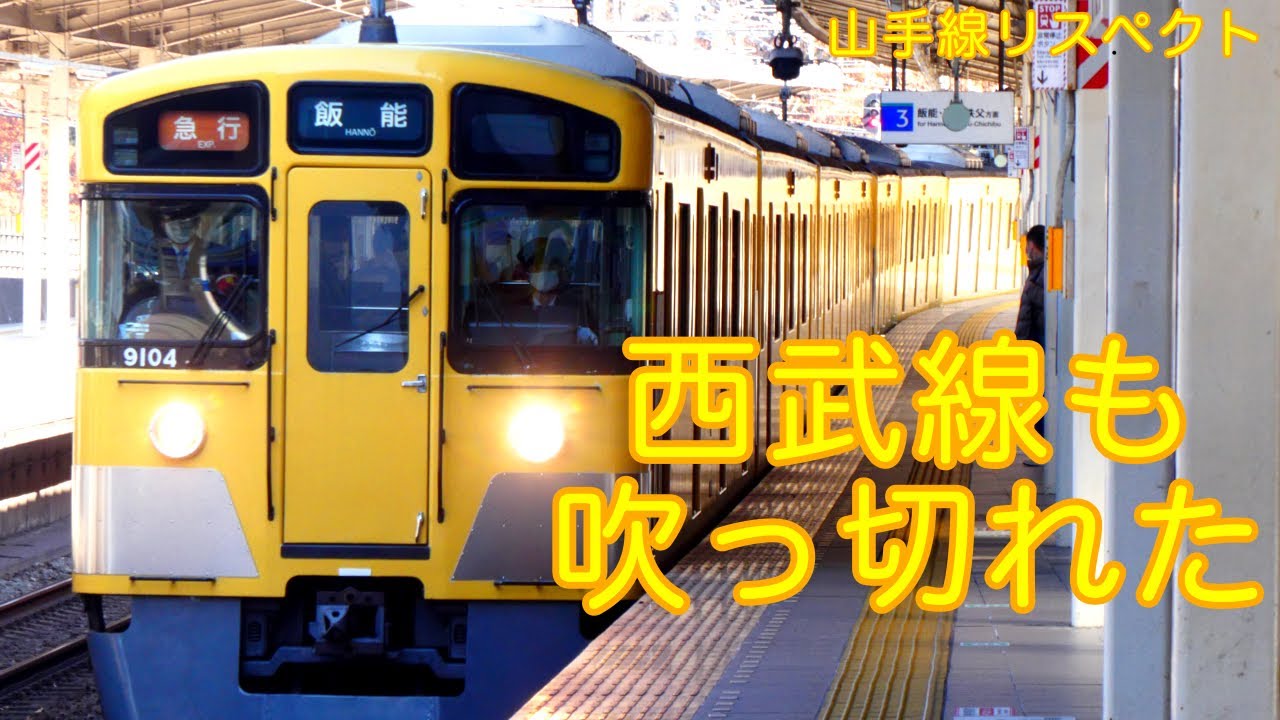 西武線も吹っ切れた　【山手線リスペクト】