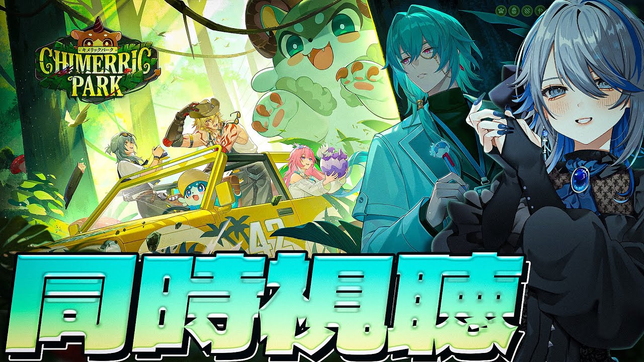 【#崩壊スターレイル 】HoYoFair2025 同人特別番組「キメリックパーク」同時視聴！ﾐｭーーーーー‼【#honkaistarrail  /Vtuber/白亜リラ 】