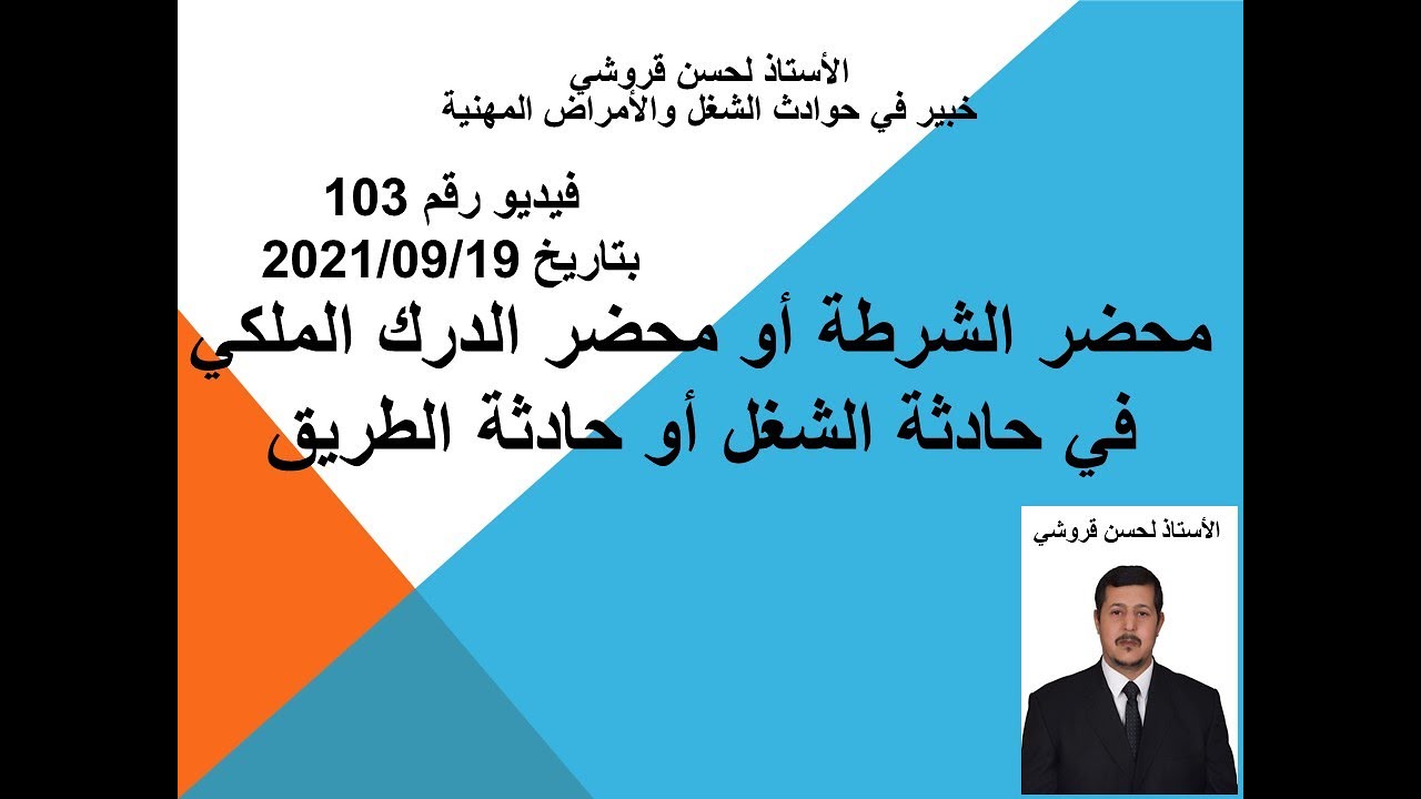 فيديو 103 – محضر الشرطة أو محضر الدرك الملكي في حادثة الشغل أو حادثة الطريق