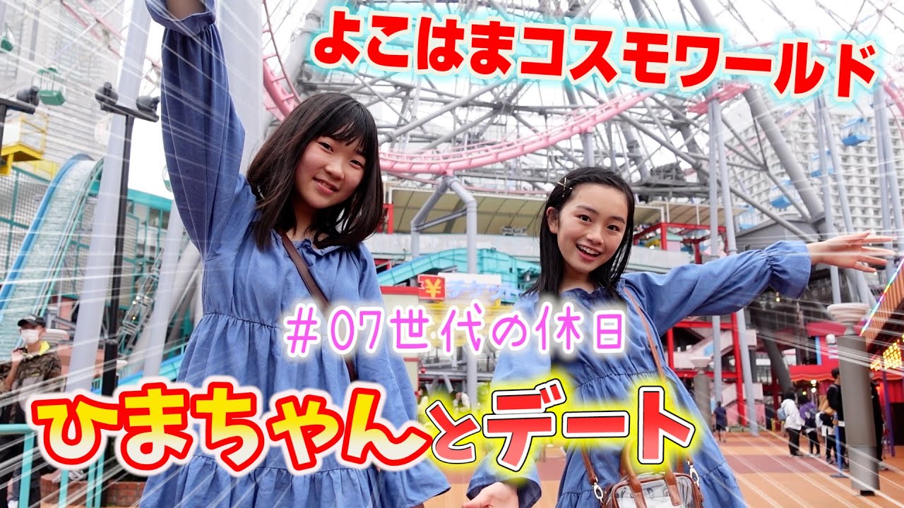 【ひまちゃんと横浜デート】 ひまひまチャンネルのひまちゃんとよこはまコスモワールドで大絶叫！！ 07世代の休日