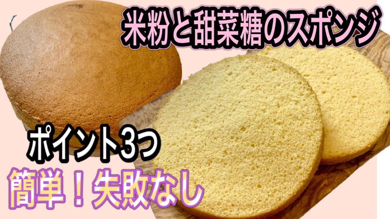 【米粉のスポンジケーキ】しっとりふわふわジェノワーズ★甜菜糖使用！簡単！成功する作り方