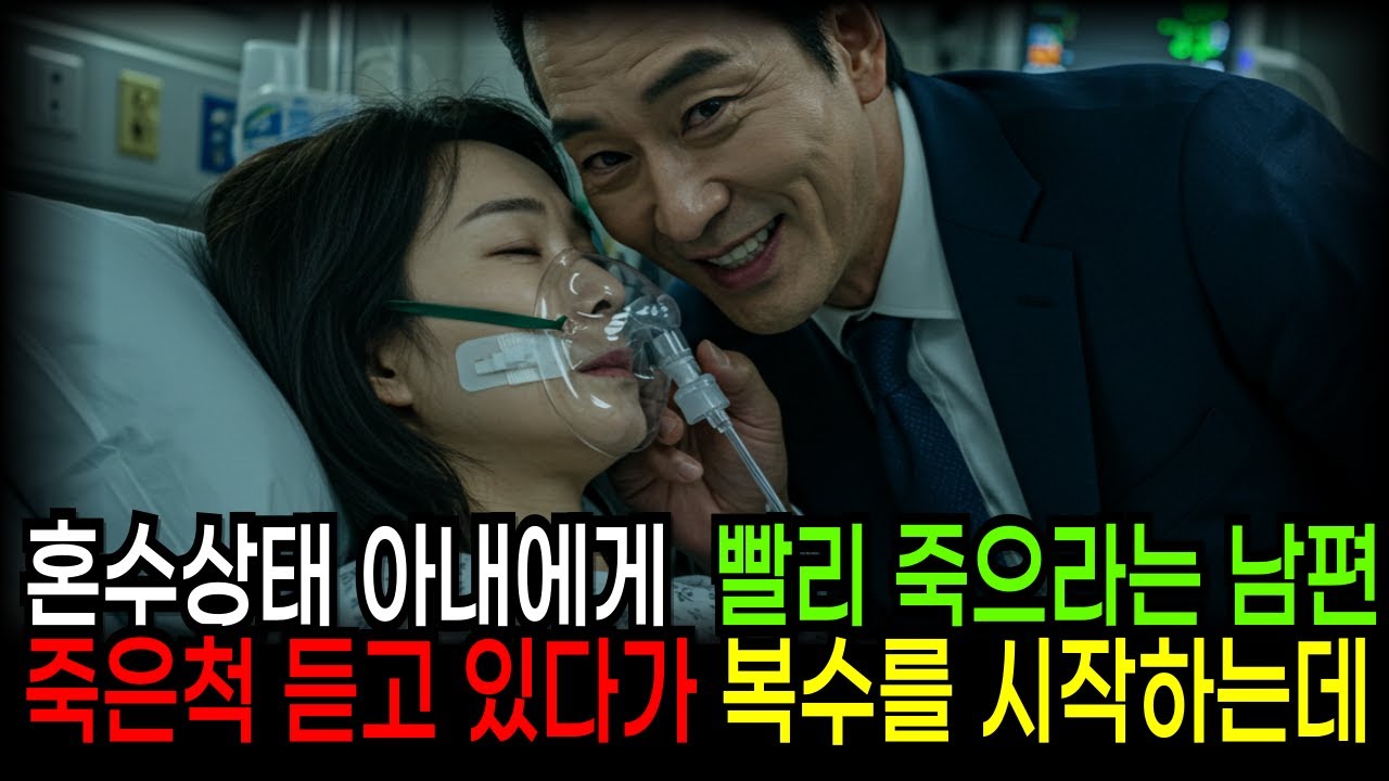 혼수상태 아내에게 빨리 가라는 남편 죽은척 듣고 있다가 복수를 시작하는데