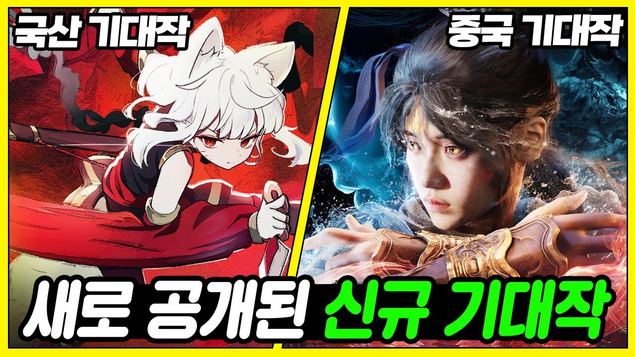 완전 새로 공개된 국산, 중국 기대작 게임들! 요즘 게임 엄청 만든다. 새로 공개된 신규 기대작 게임 추천
