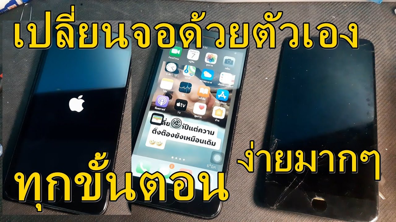 เปลี่ยนจอชุด iphone 7 plus ง่ายมากๆ ละเอียดทุกขั้นตอน Screen LCD replacement iphone 7 plus