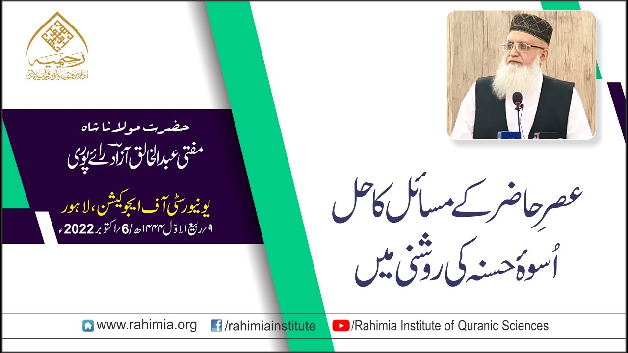 خطاب / عصرِ حاضر کے مسائل کا حل اسوہّ حسنہ کی روشنی / مفتی عبدالخالق آزاد رائے پوری