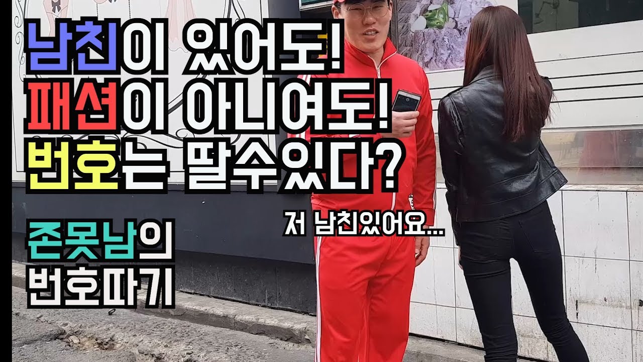 가로수길에서 빨간츄리닝으로 남친있는 여자 번호도 딸수있다고 ? [존못남의 번호따기] -출발현수-