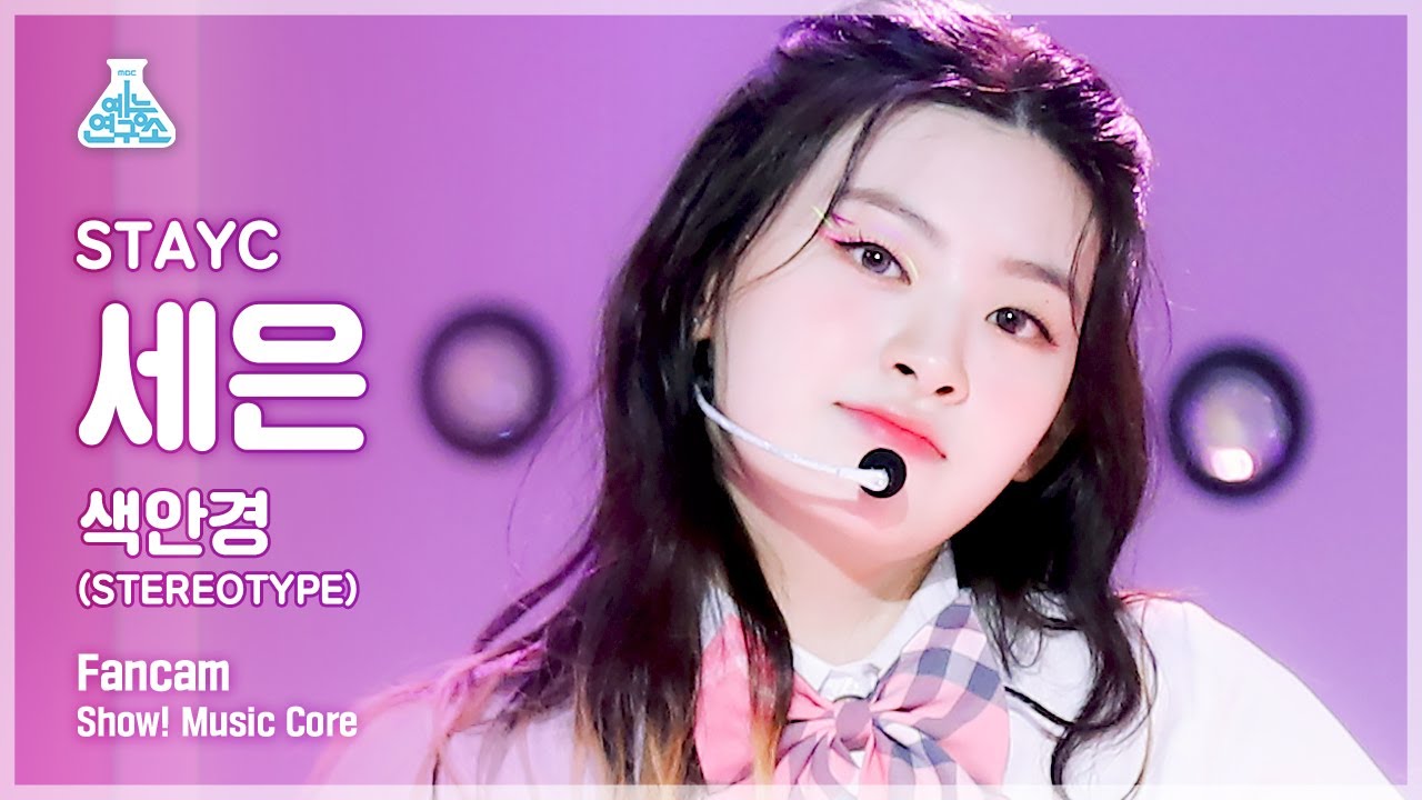 [예능연구소 4K] 스테이씨 세은 직캠 '색안경(STEREOTYPE)' (STAYC SEEUN FanCam) @Show!MusicCore 210911