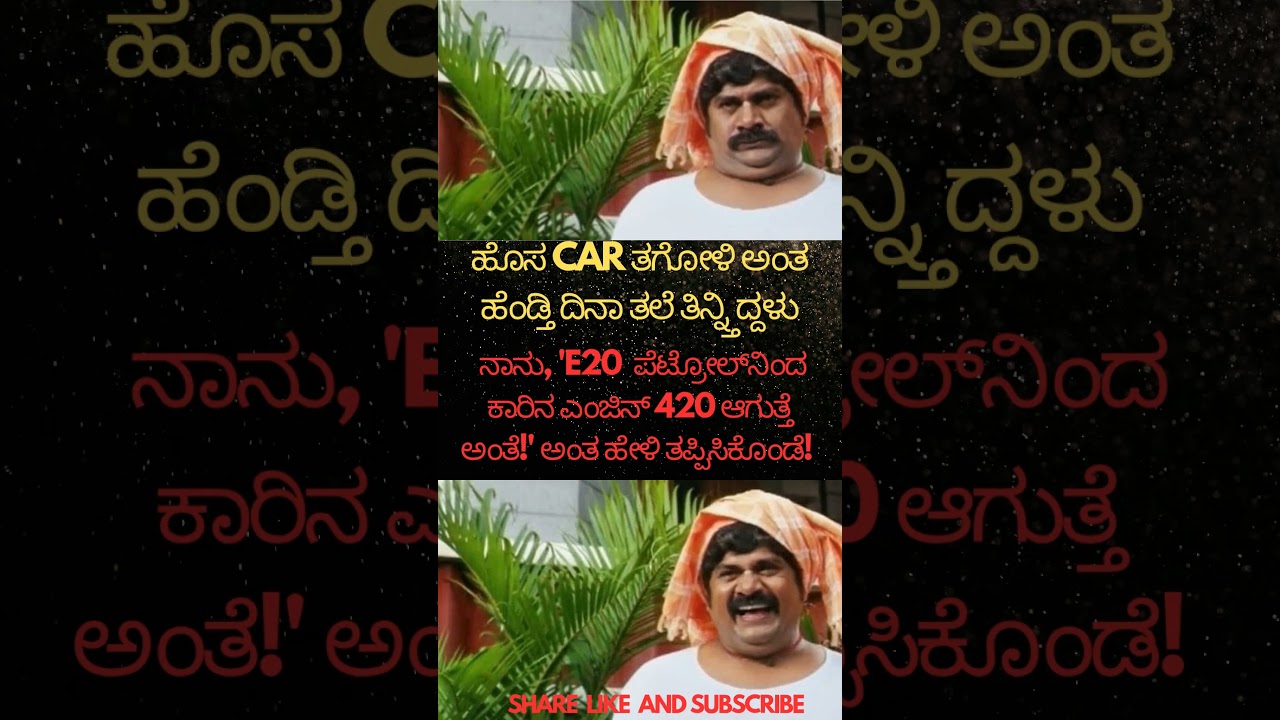 Kannada comedy | E20 petrol mileage kannada #kicchasudeep #dboss #kannada #bbk13 #yash