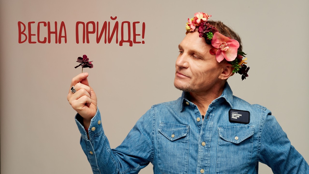 Весна прийде! Збірка пісень для весняного настрою від Олега Скрипки та Воплі Відоплясова