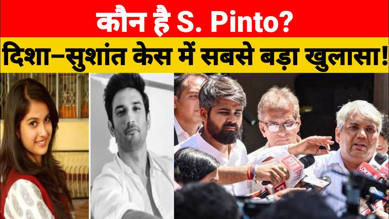 कौन है S. Pinto? दिशा–सुशांत केस में सबसे बड़ा खुलासा!