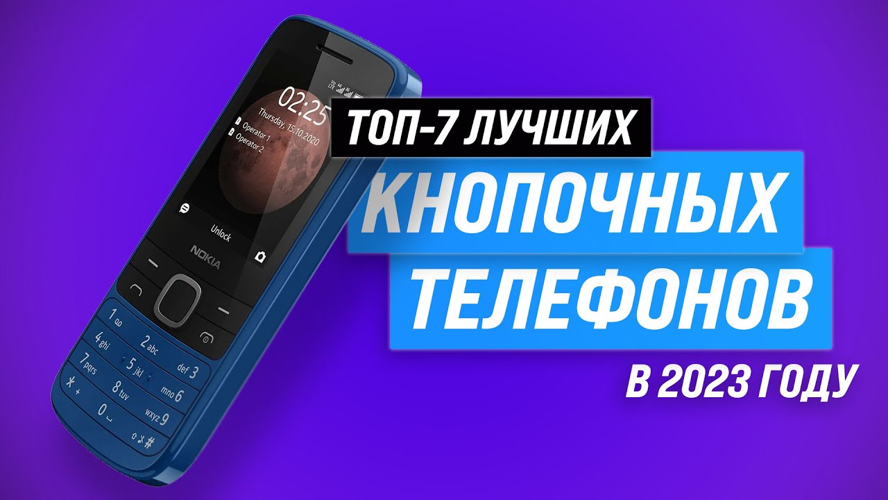 ТОП–7. Лучшие кнопочные телефоны ⚡ Рейтинг 2023 года ⚡ Какой выбрать для пожилых людей?