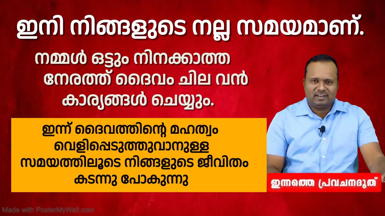 ഇനി നിങ്ങളുടെ നല്ല സമയമാണ്.ദൈവം ചില വൻകാര്യങ്ങൾ ചെയ്യും.ദൈവത്തിന്റെ സമയത്തിലൂടെനിങ്ങൾ കടന്നുപോകുന്നു