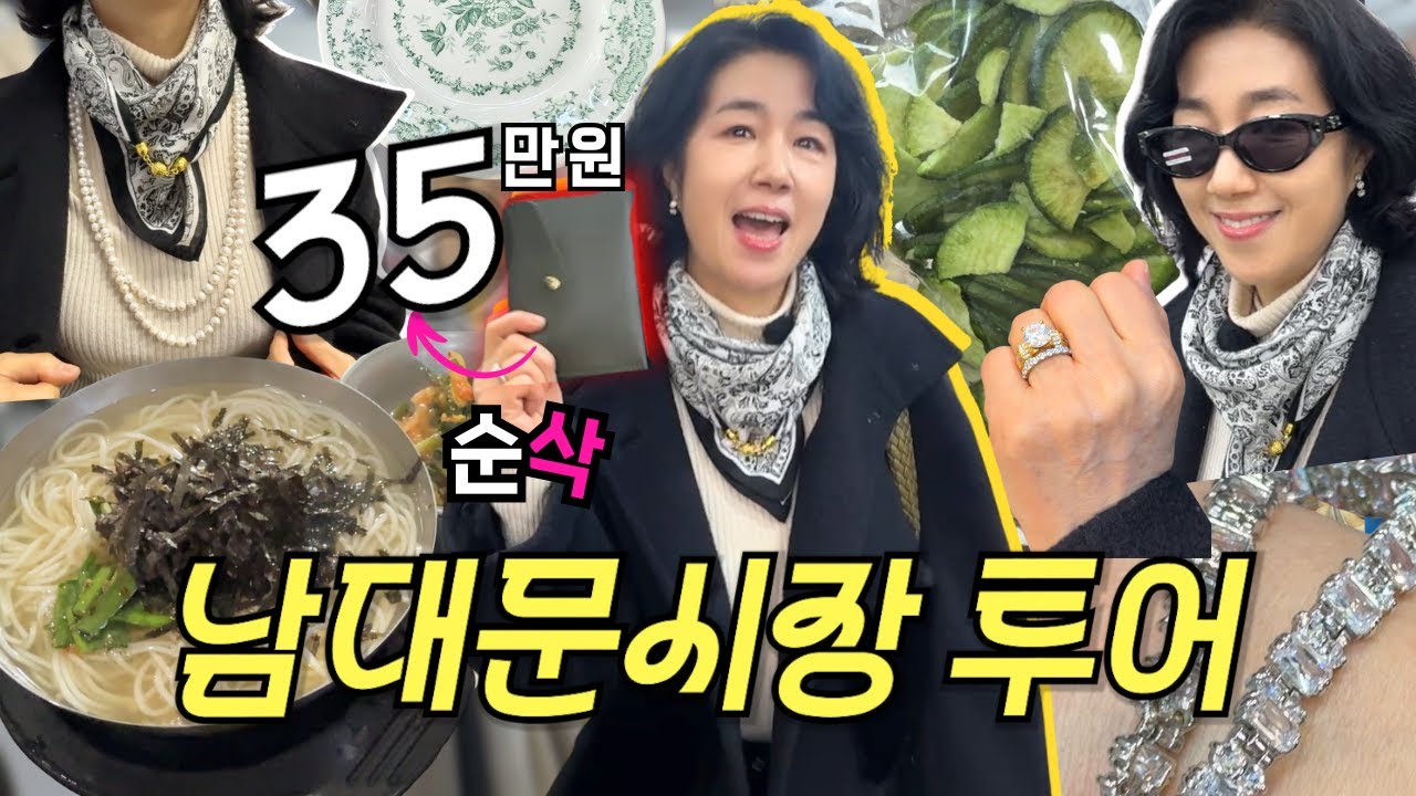 30년 만에 갔어요... 50대 엄마와 30대 딸의 남대문 쇼핑 나들이