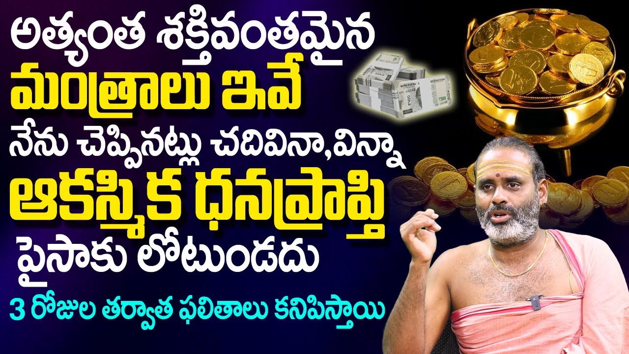 ఆక‌స్మిక ధ‌న‌ప్రాప్తి తెచ్చిపెట్టే మ‌హా మంత్రం|Powerful Mantra For Money | Tirupati Murthy Avadhani
