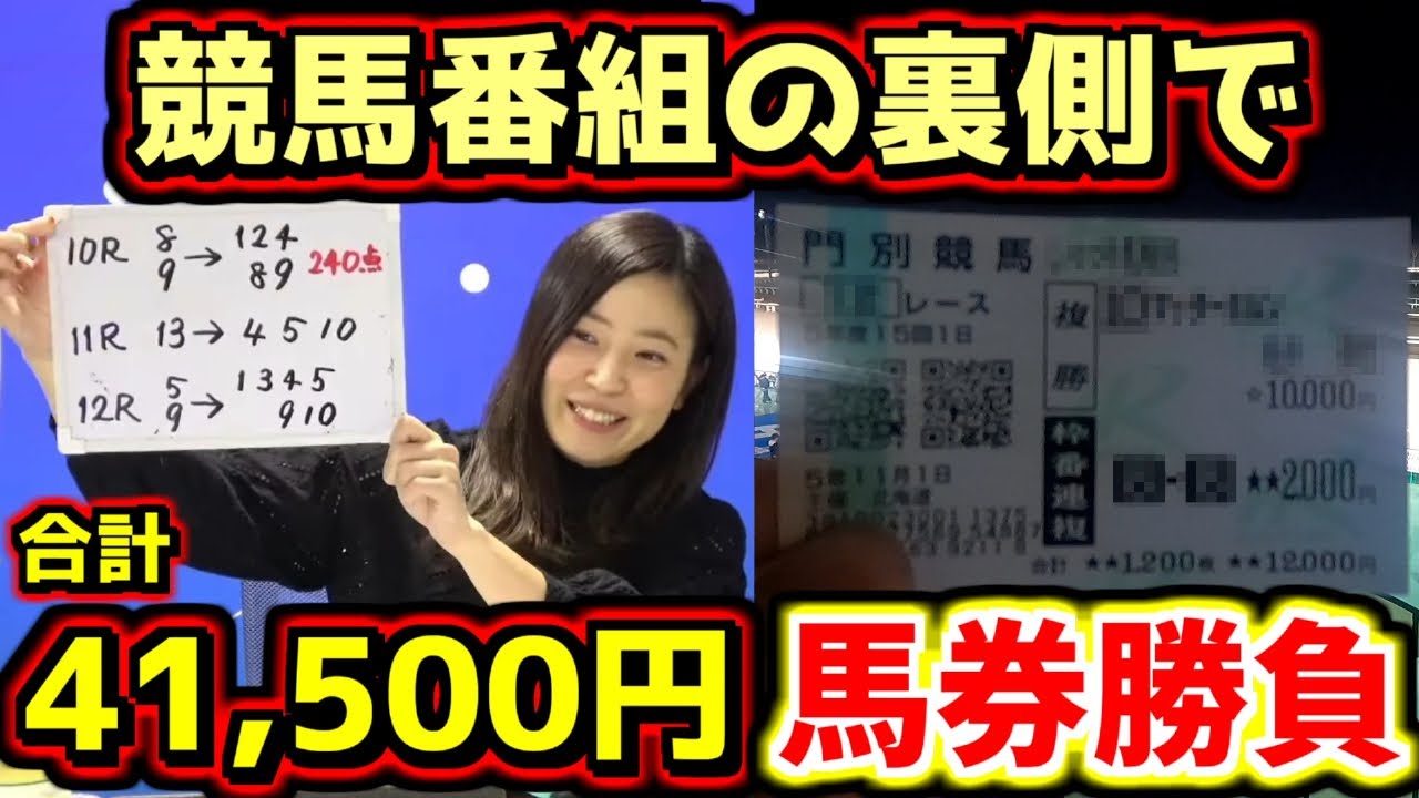 【あれ？】競馬番組の裏側で合計41,500円の馬券勝負をするスタッフ【ショコ壱番屋】