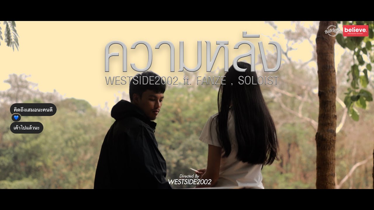 WESTSIDE2002 - ความหลัง ft. FANZE & SOLOIST [Official Music Video]