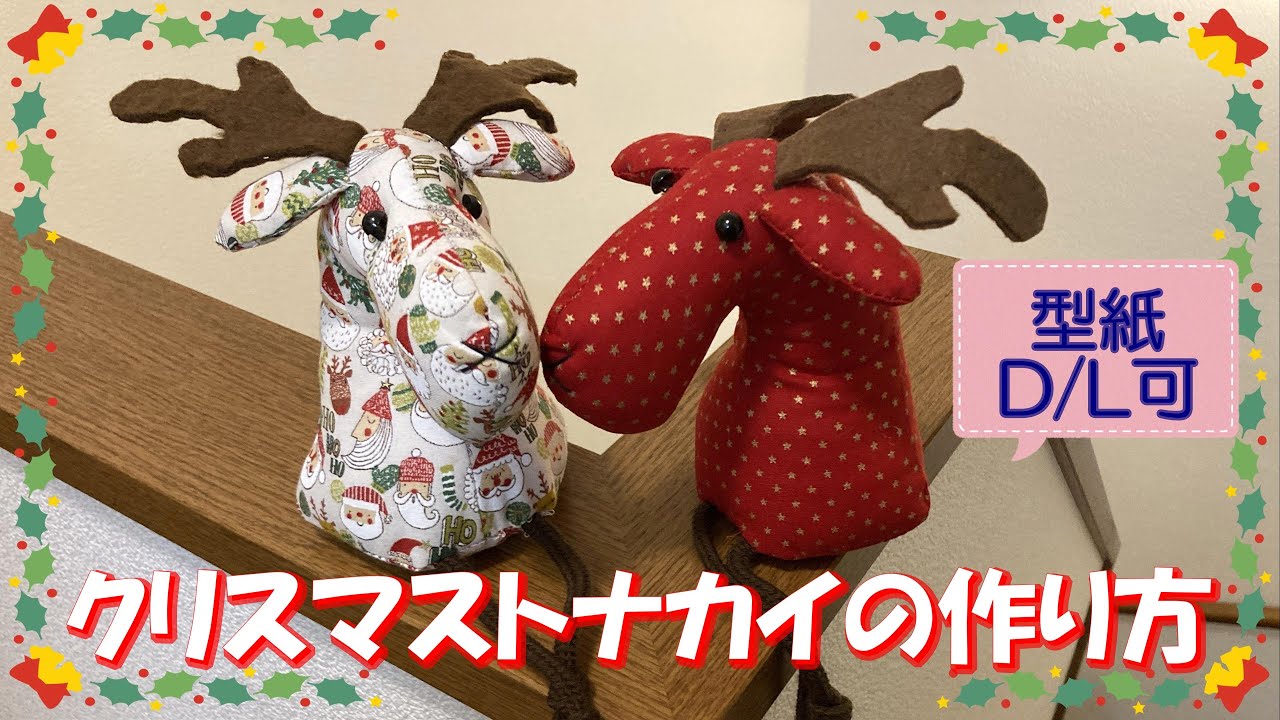 クリスマストナカイの作り方（型紙有り）