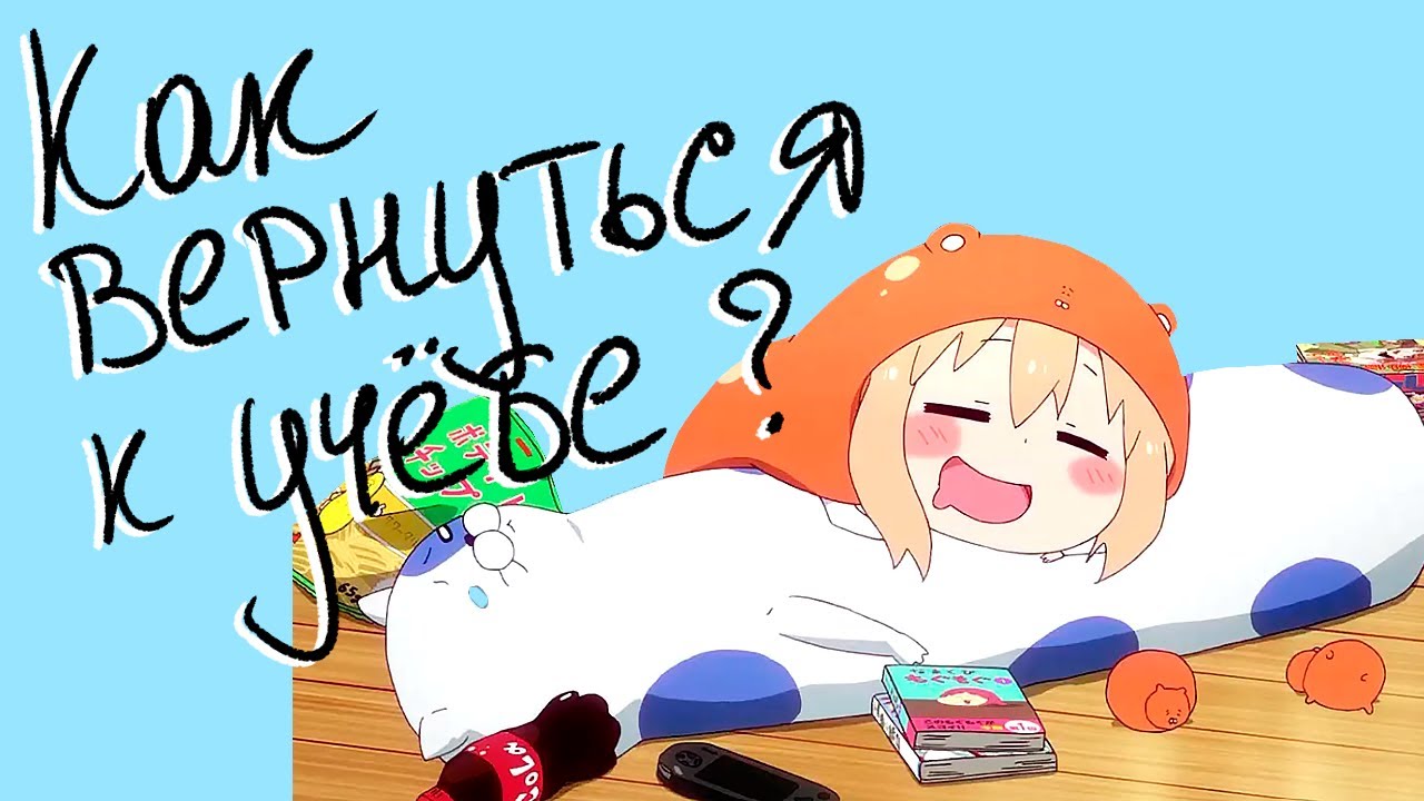 Как после праздников вернуться к учёбе и настроиться на знания: эффективные методы