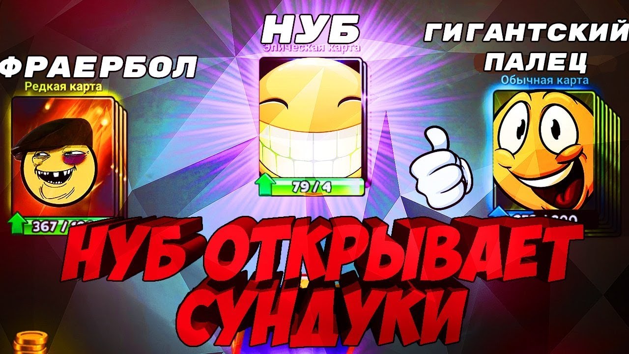 НУБ ОТКРЫВАЕТ СУНДУКИ В CASTLE CRUSH| КАСТЛ КРАШ| МОНТАЖ