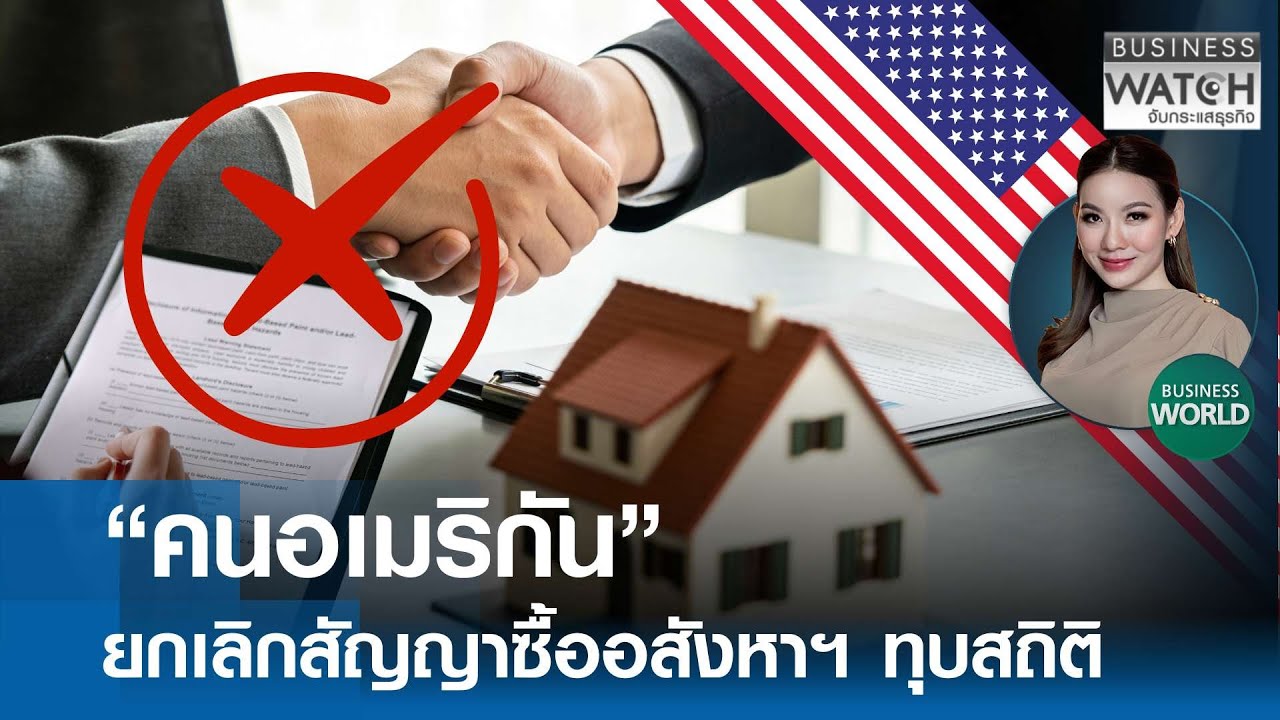 “คนอเมริกัน” ยกเลิกสัญญาซื้ออสังหาฯ ทุบสถิติ | BUSINESS WATCH | 29-01-69