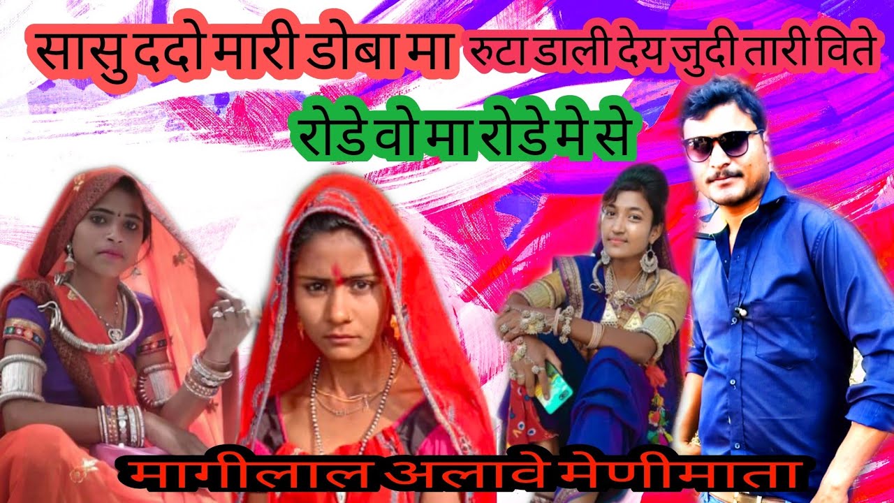 सासु तारी दमे मारी हमे समझ पड़ी मारी जानू !! singer mangilal alawe !! music dr jiten dawar