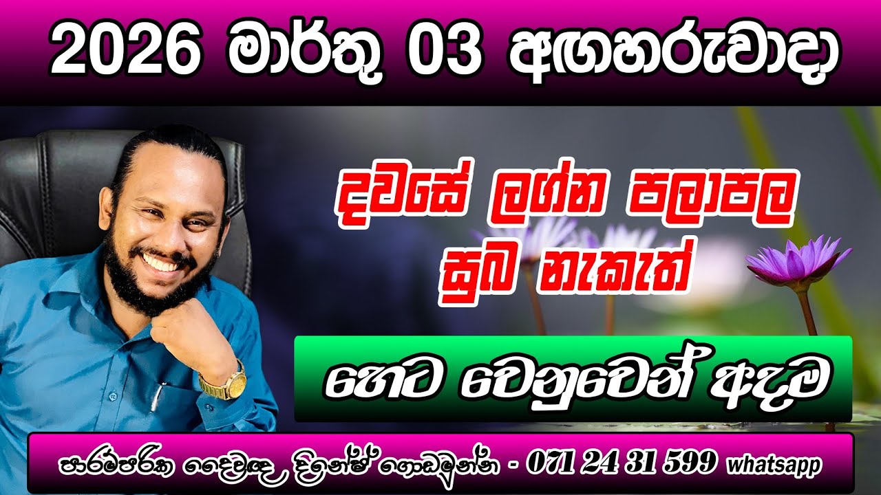 දවසේ ලග්න පලාපල 2026 මාර්තු 03 අඟහරුවාදා | Marthu 03 Dawase lagna palapala | March Daily Prediction