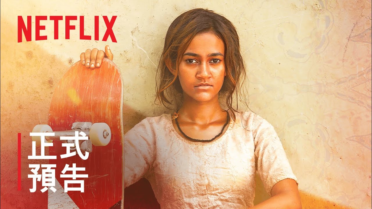 《滑板女孩》| 正式預告 | Netflix