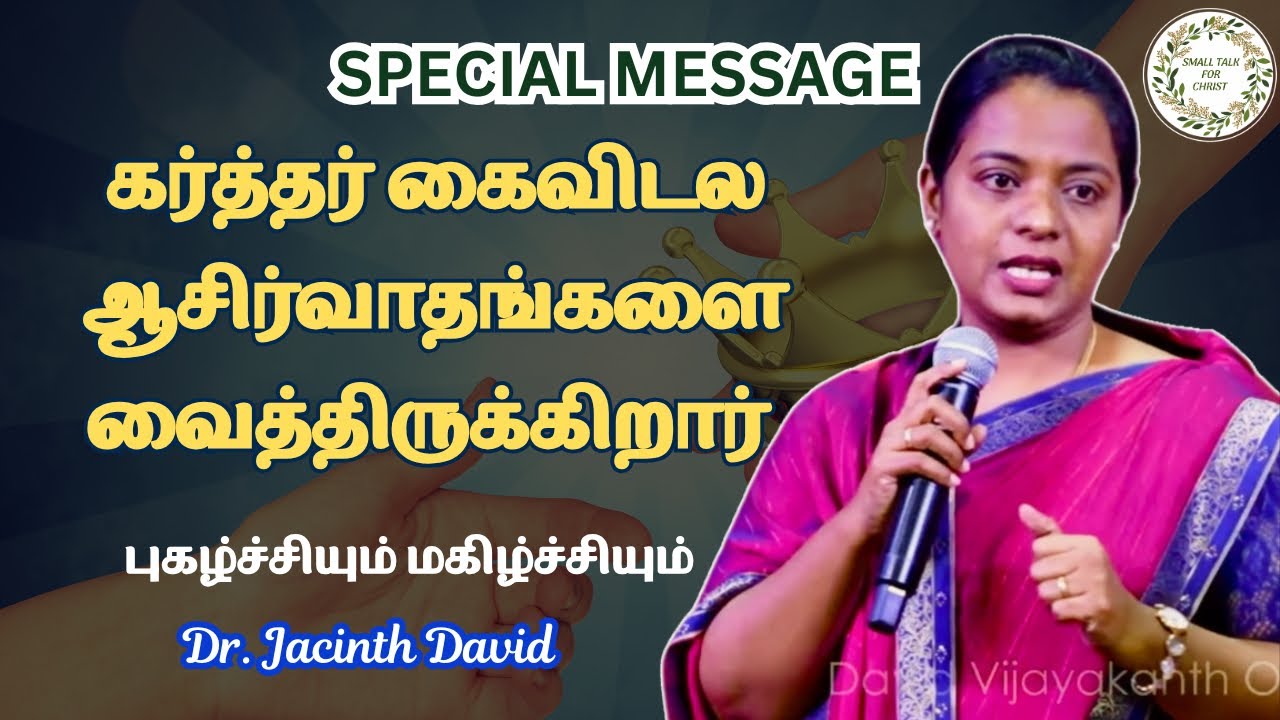 புகழ்ச்சியும் மகிழ்ச்சியும் | Dr. Jacinth David | Eva. David Vijayakanth |  