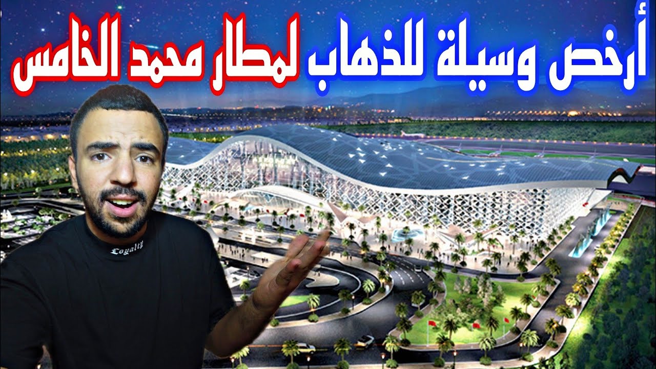 أرخص وأسرع وسيلة للذهاب لمطار محمد الخامس من الألف إلى الياء حتى دخول الطائرة بدون مساعدة 😱🇲🇦