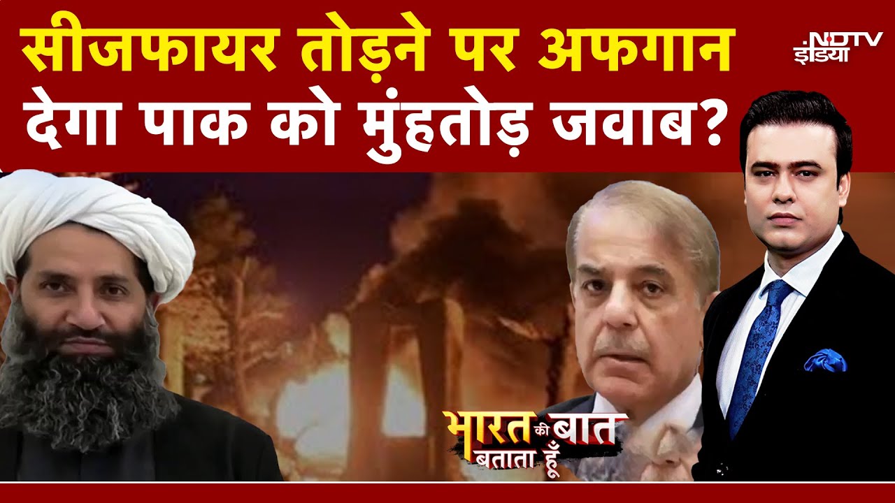 Pakistan Vs Afghanistan: पाक के Ceasefire तोड़ने पर अब क्या करेगा अफगान? | Syed Suhail