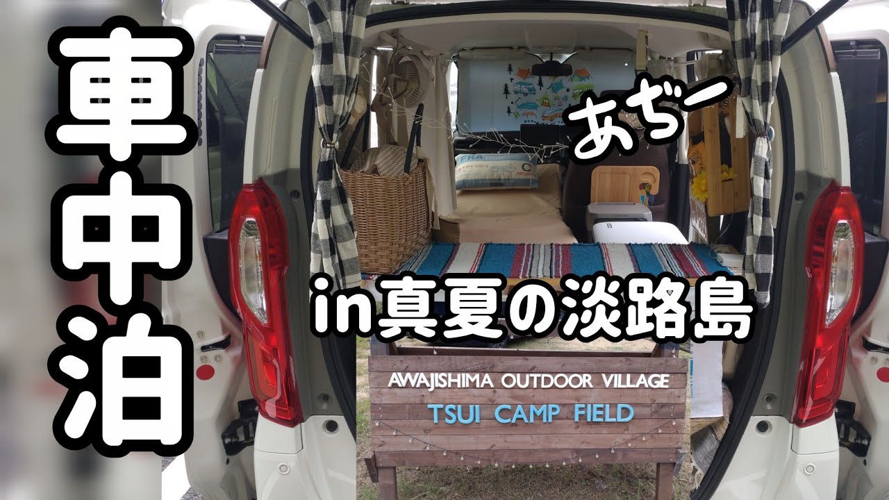 【3wayマットで夏の車中泊 in淡路島】OutdoorVillage津井キャンプ場