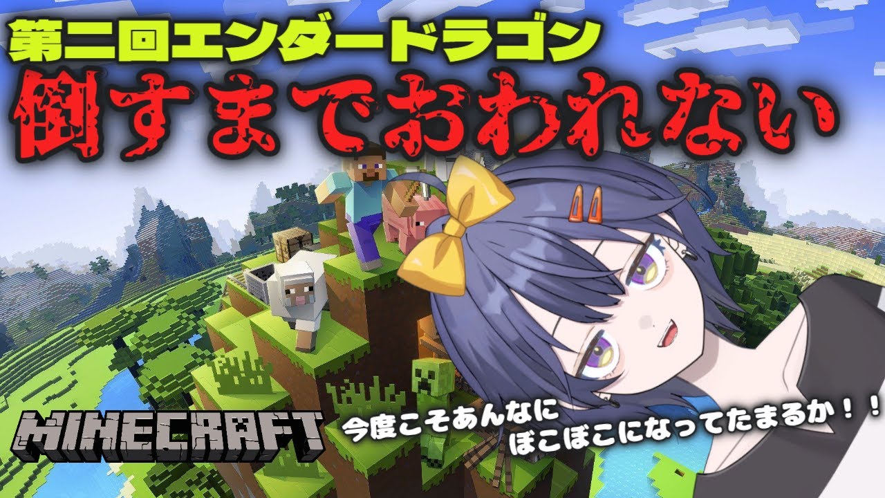 【マインクラフト】ぼこぼこにされたままじゃ終われない！！エンドラ倒すまでおわれない第二弾　#新人vtuber #まいんくらふと