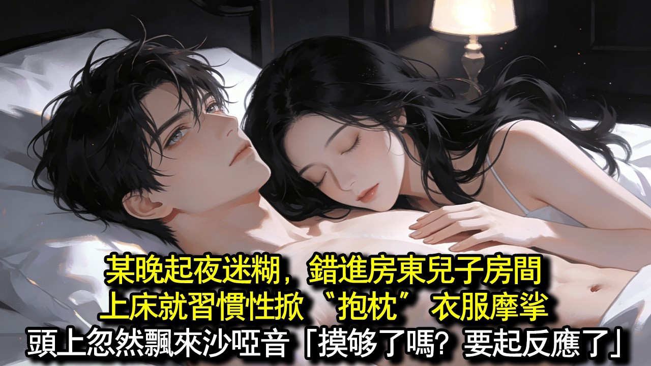 我有個腹肌抱枕，睡前必摸。某晚起夜迷糊，錯進房東兒子房，上床就習慣性掀 「抱枕」 衣服摩挲。頭上忽然飄來沙啞音：「摸夠了嗎？要起反應了」#完結 #愛情 #故事