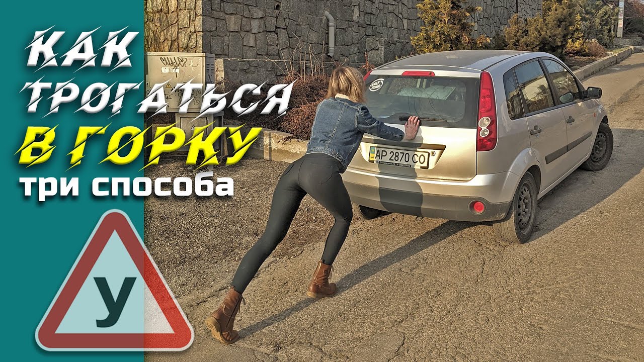 КАК трогаться в ГОРКУ и не бояться! 3 СПОСОБА тронуться на подъёме, Ч.1