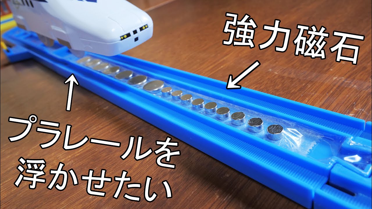 磁力でプラレールは浮くのか？コメントに答えて強力磁石をつかってプラレールが浮くのかためしただけの動画です