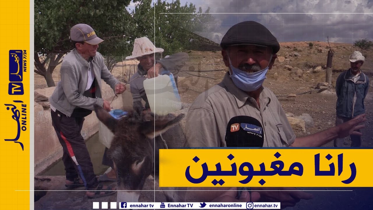 صريح جدا: باتنة.. سكان بلدية تاكسلانت يستغيثون !