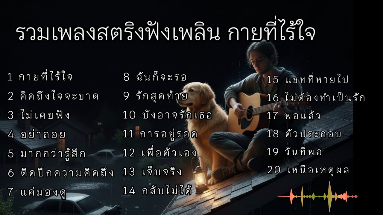 รวมเพลงสตริงฟังเพลิน กายที่ไร้ใจ#เพลงเศร้า 