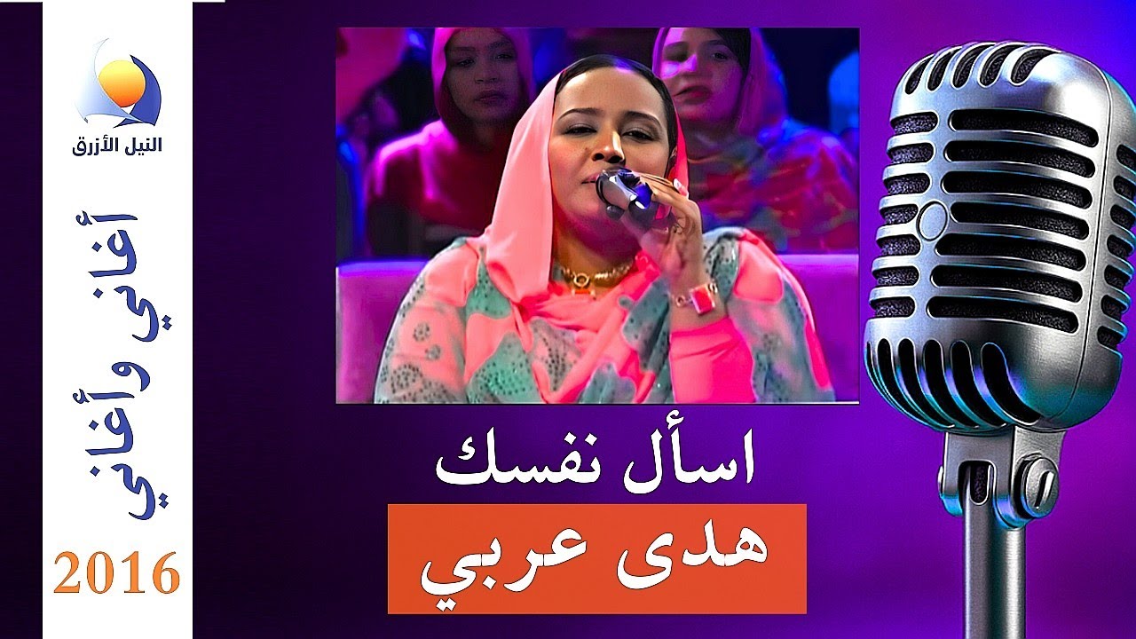 هدى عربي | اسأل نفسك أغاني وأغاني 2016