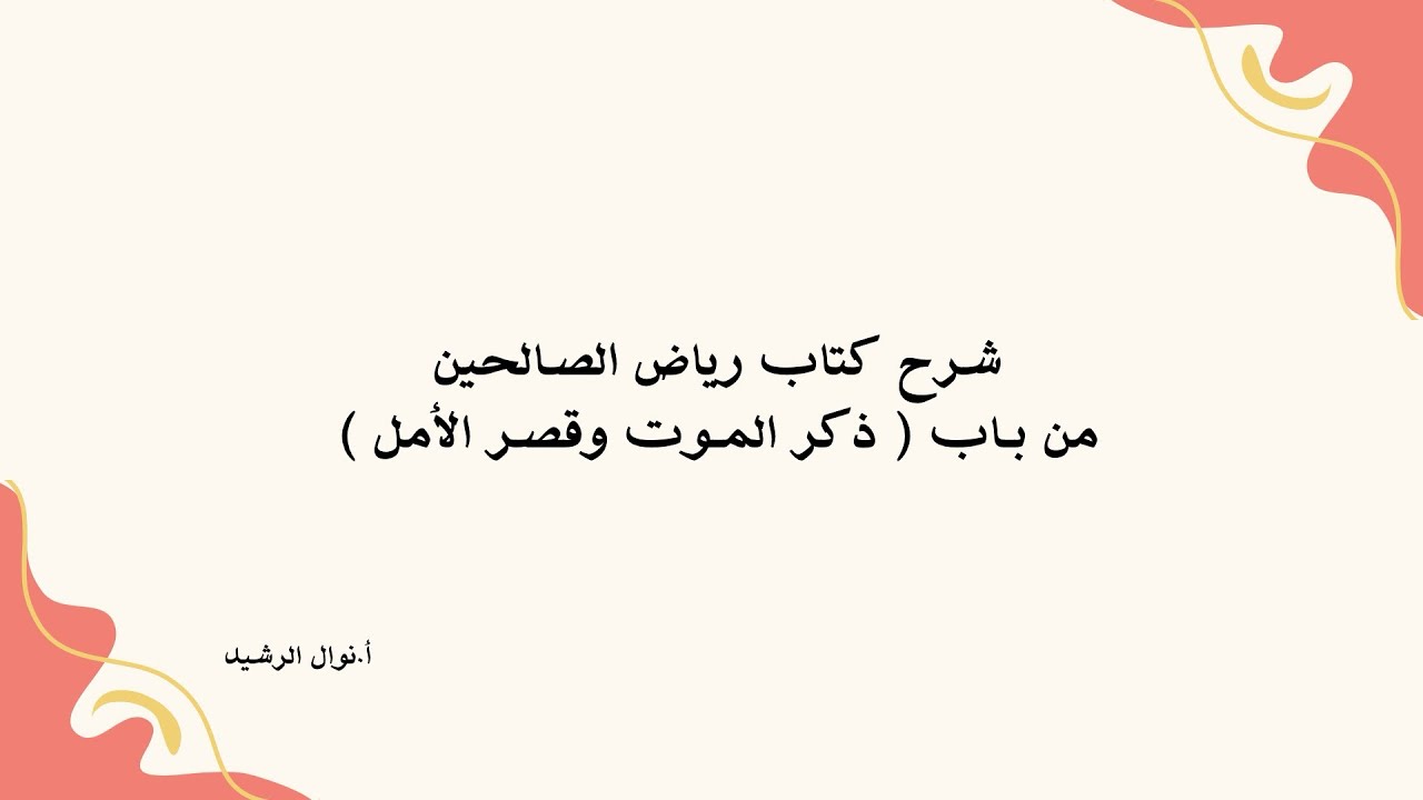 شرح كتاب رياض الصالحين من باب ( ذكر الموت وقصر الأمل)