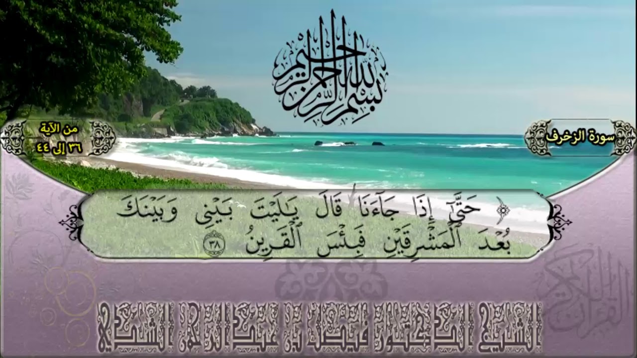 مختارات من تلاوة #صلاة_التراويح لعام #١٤٣٩ للشيخ د.#فيصل_الشدي  من سورة الزخرف من الآية 36-44