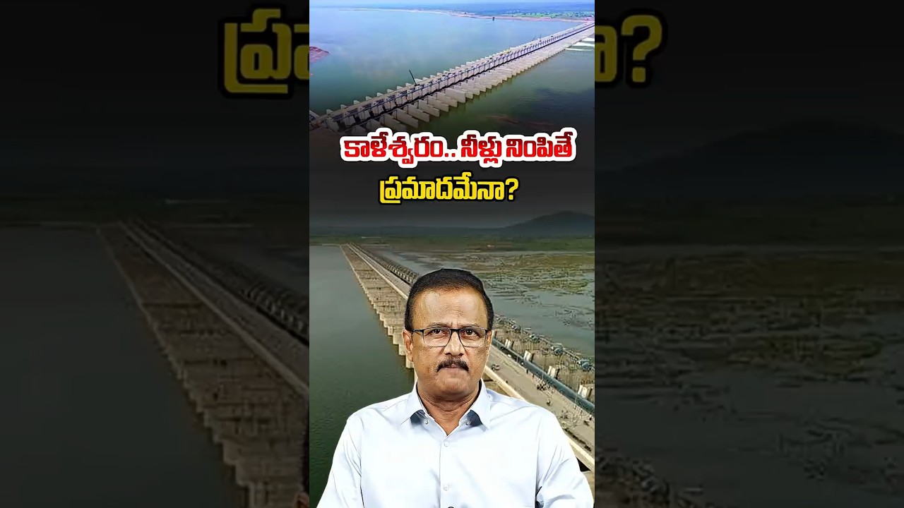 కాళేశ్వరం.. నీళ్లు నింపితే ప్రమాదమేనా?  #Kaleshwaram #Medigadda #Telangana #BRS #pragathimedia