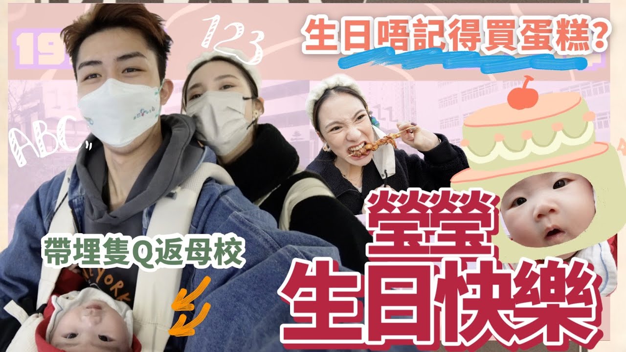 不是情侶之生日篇【帶上飯團回母校🏢Alex偷偷買咗份禮物🎁LOKB又老了👵🏻 】