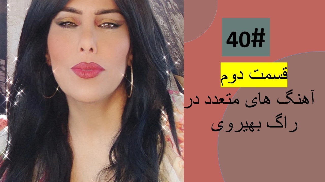 40# آهنگ های دری و پشتو در راگ/سکیل بهیروی : قسمت دوم